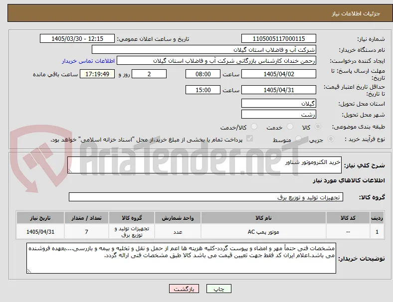 خرید الکتروموتور شناور