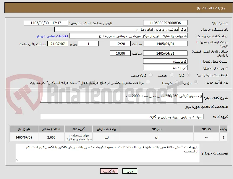 ژل سونو گرافی 250/260 سی سی تعداد 2000 عدد