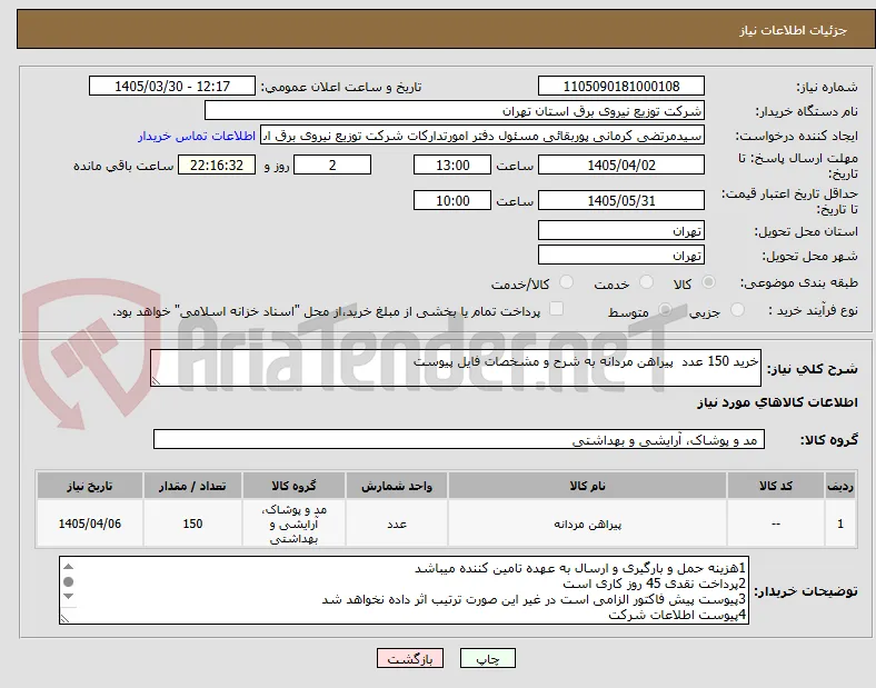 خرید 150 عدد  پیراهن مردانه به شرح و مشخصات فایل پیوست