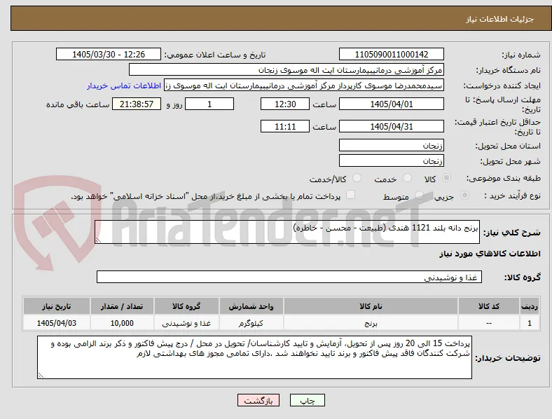 برنج دانه بلند 1121 هندی (طبیعت - محسن - خاطره)