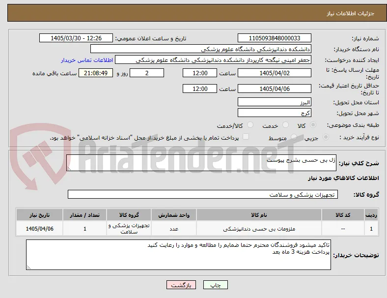 ژل بی حسی بشرح پیوست