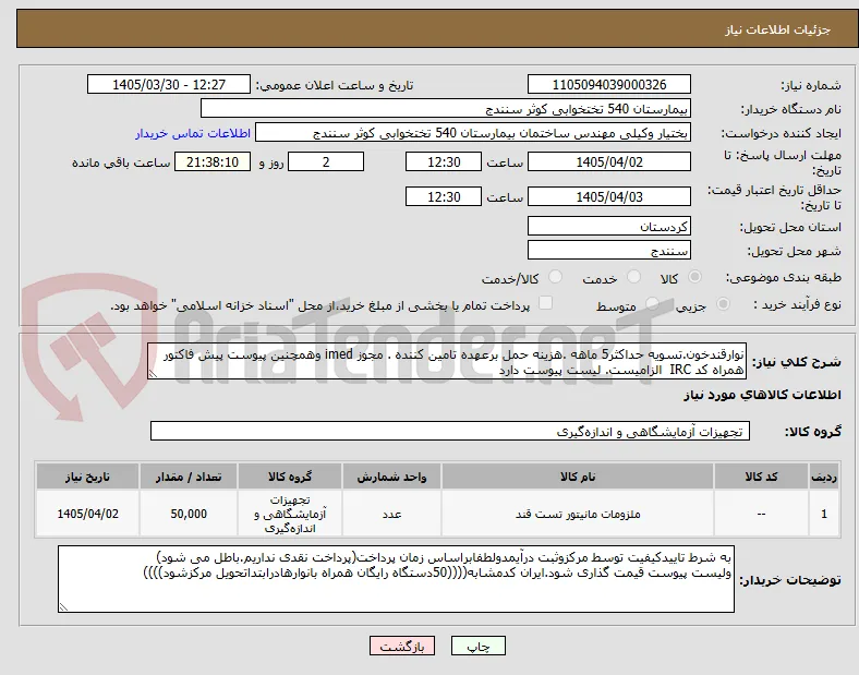 نوارقندخون.تسویه حداکثر5 ماهه .هزینه حمل برعهده تامین کننده . مجوز imed وهمچنین پیوست پیش فاکتور همراه کد IRC  الزامیست. لیست پیوست دارد 