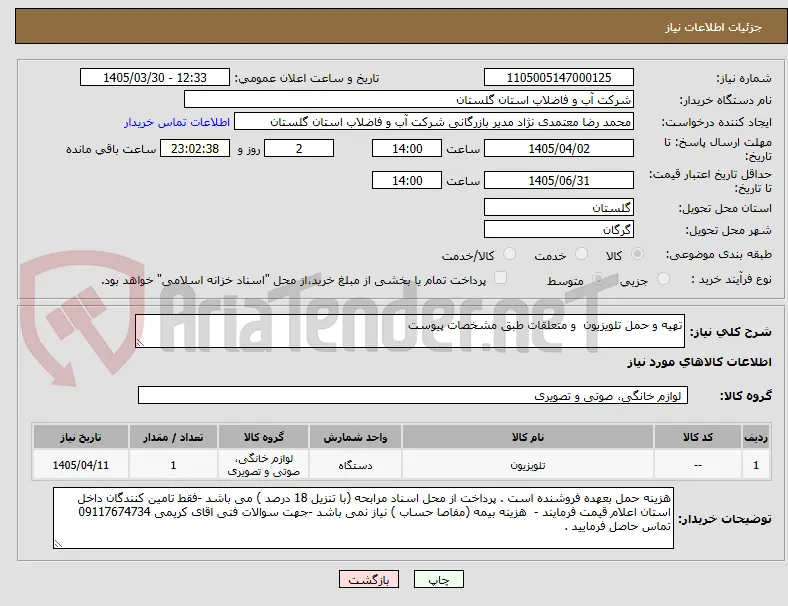 تهیه و حمل تلویزیون  و متعلقات طبق مشخصات پیوست 