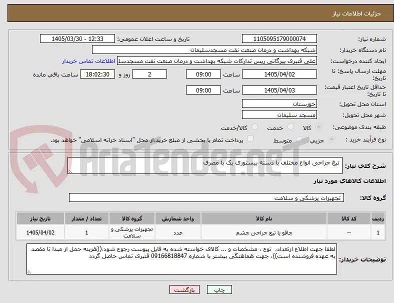  تیغ جراحی انواع مختلف با دسته بیستوری یک با مصرف