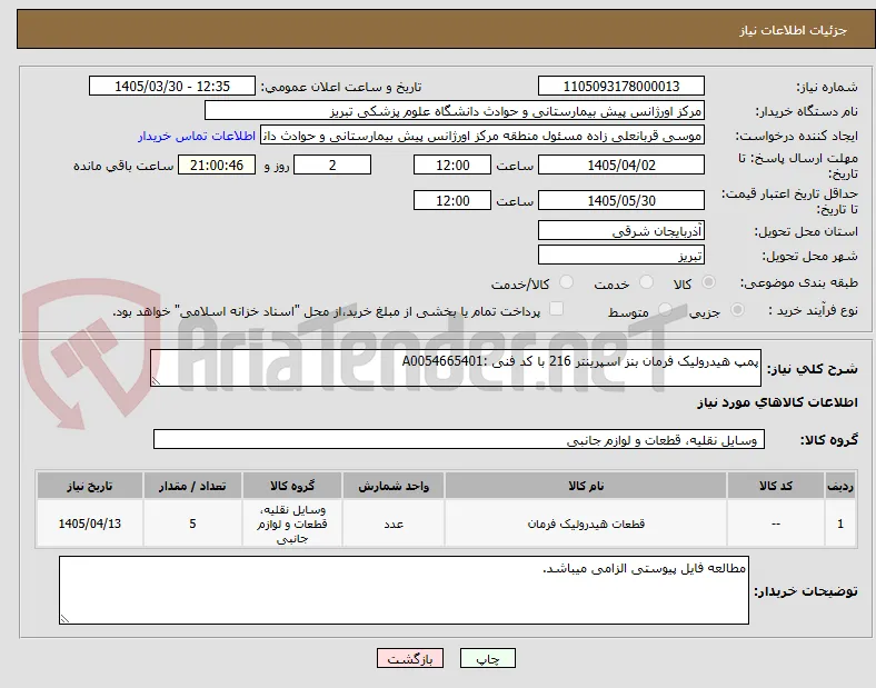 پمپ هیدرولیک فرمان بنز اسپرینتر 216 با کد فنی :A0054665401