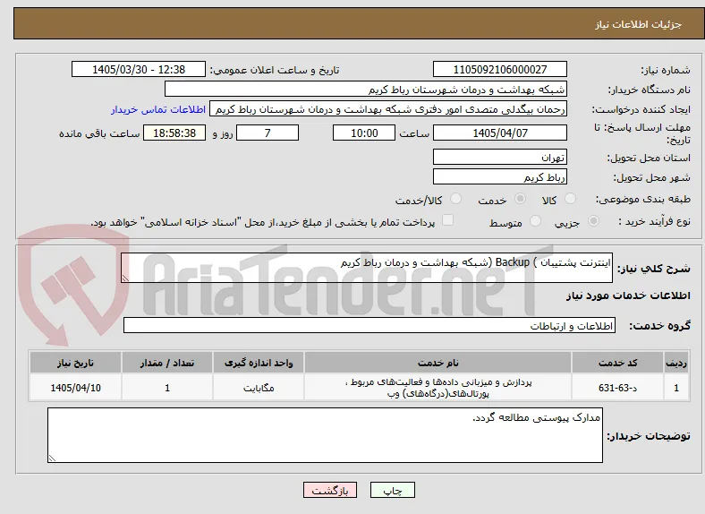 اینترنت پشتیبان ) Backup (شبکه بهداشت و درمان رباط کریم