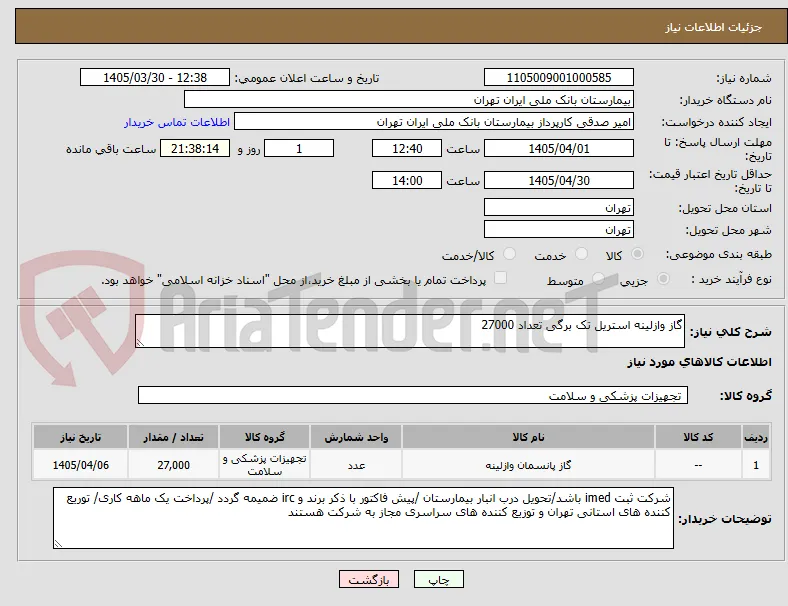 گاز وازلینه استریل تک برگی تعداد 27000 