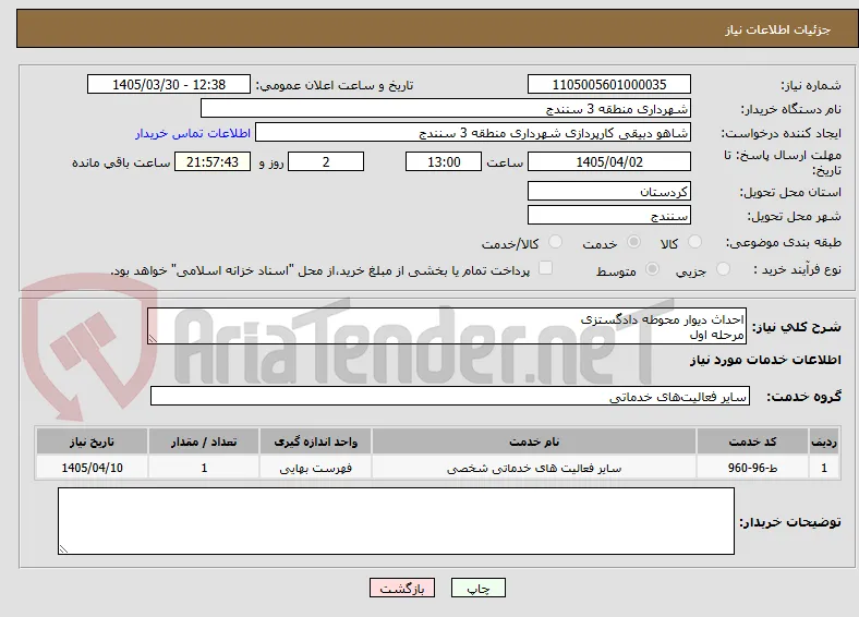 احداث دیوار محوطه دادگستزی 
مرحله اول
