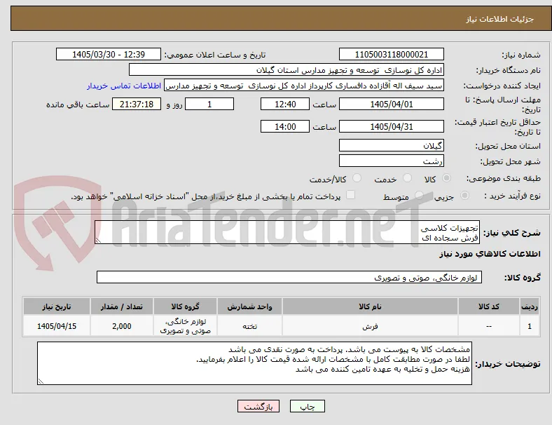 تجهیزات کلاسی
فرش سجاده ای