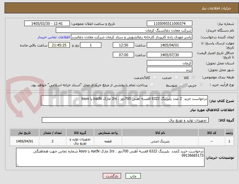 درخواست خرید  2 عدد بلبرینگ 6322 قفسه آهنی 700دور ، 2rs مارک nachi یا koyo