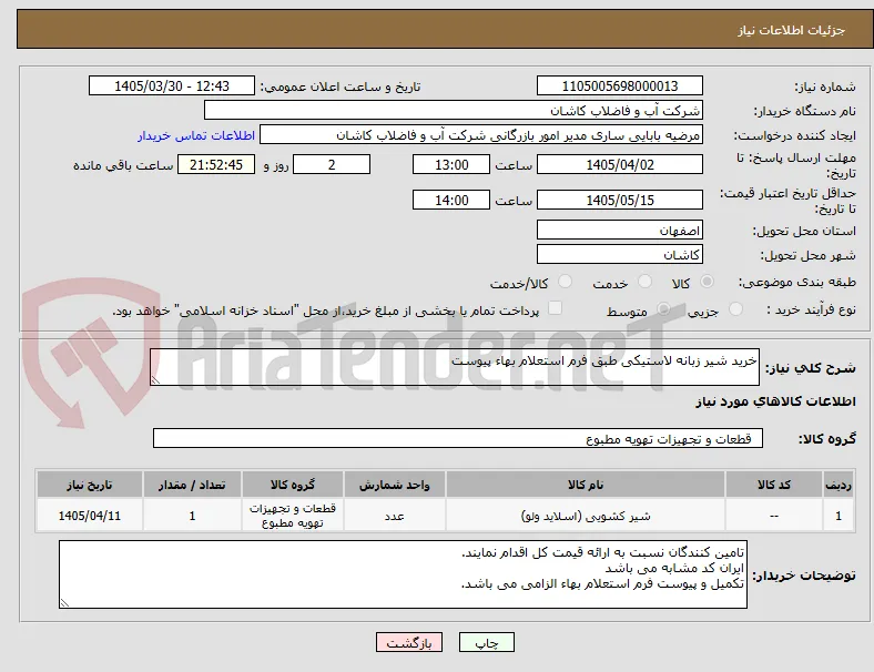 خرید شیر زبانه لاستیکی طبق فرم استعلام بهاء پیوست