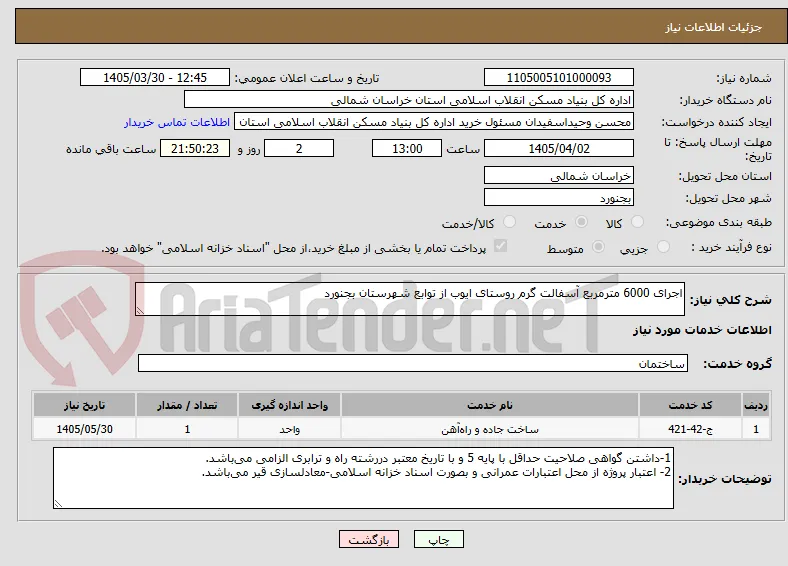 اجرای 6000 مترمربع آسفالت گرم روستای ایوب از توابع شهرستان بجنورد