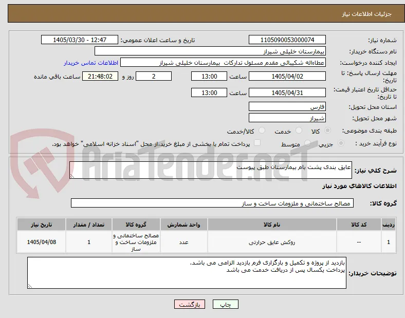 عایق بندی پشت بام بیمارستان طبق پیوست