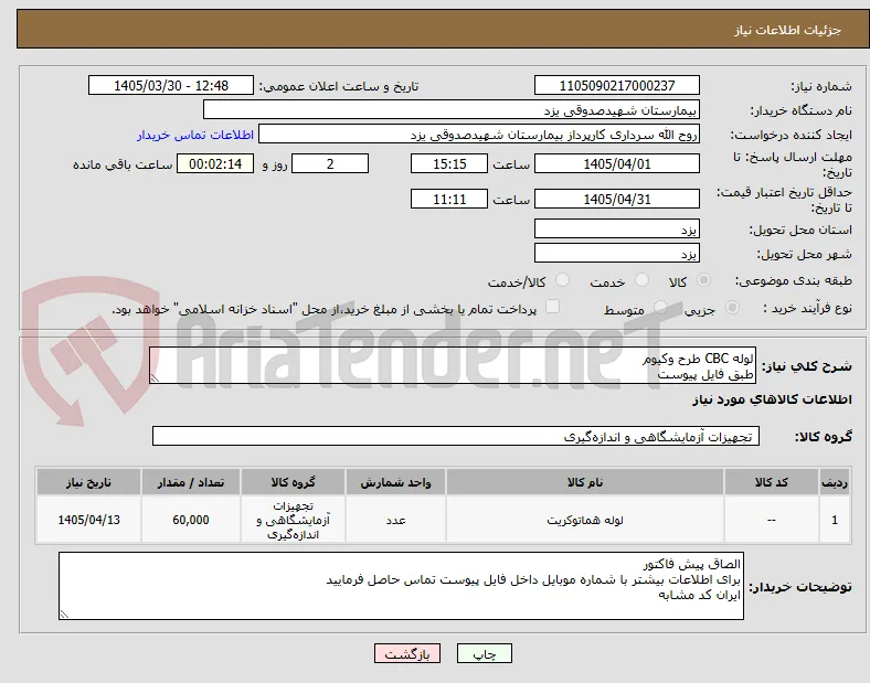 لوله CBC طرح وکیوم
طبق فایل پیوست