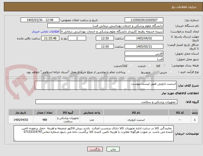 استنت دارویی طبق لیست پیوست 
