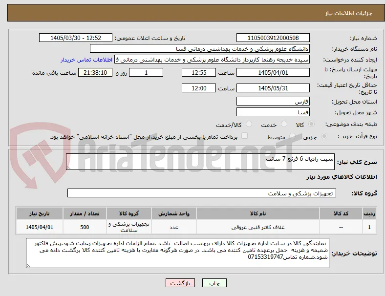 شیت رادیال 6 فرنچ 7 سانت