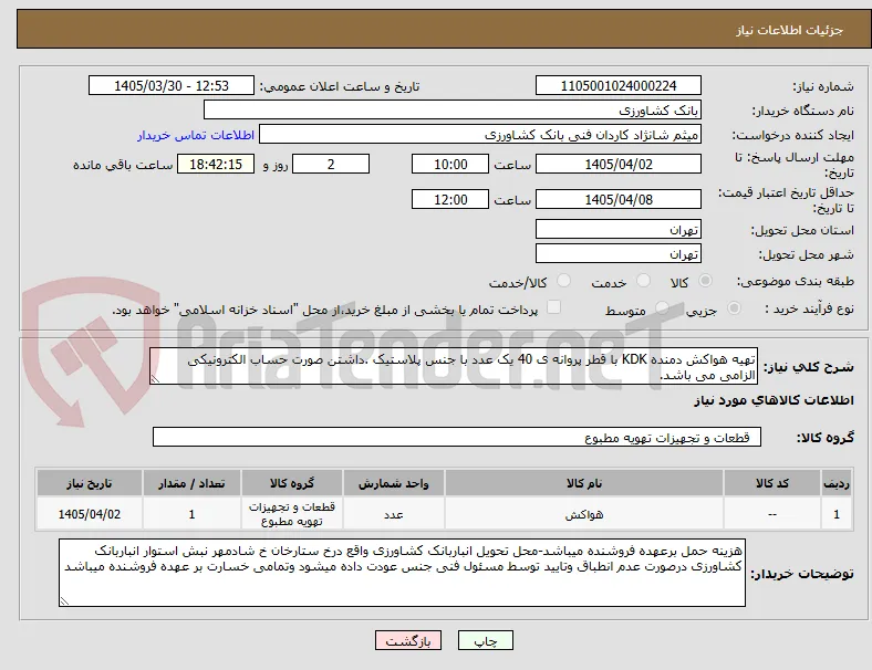 تهیه هواکش دمنده KDK با قطر پروانه ی 40 یک عدد با جنس پلاستیک .داشتن صورت حساب الکترونیکی  الزامی می باشد.