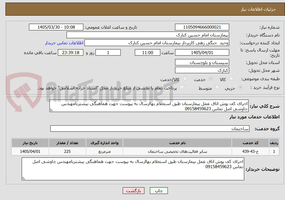 اجرای کف پوش اتاق عمل بیمارستان طبق استعلام بهاارسال به پیوست جهت هماهنگی بیشتربامهندس چاوشی اصل تماس 09158459623