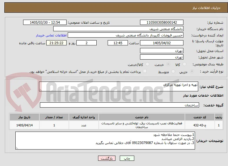 تهیه و اجرا تهویه مرکزی