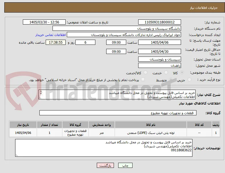 خرید بر اساس فایل پیوست و تحویل در محل دانشگاه میباشد
اطلاعات تکمیلی(مهندس شیردل)
09118683622