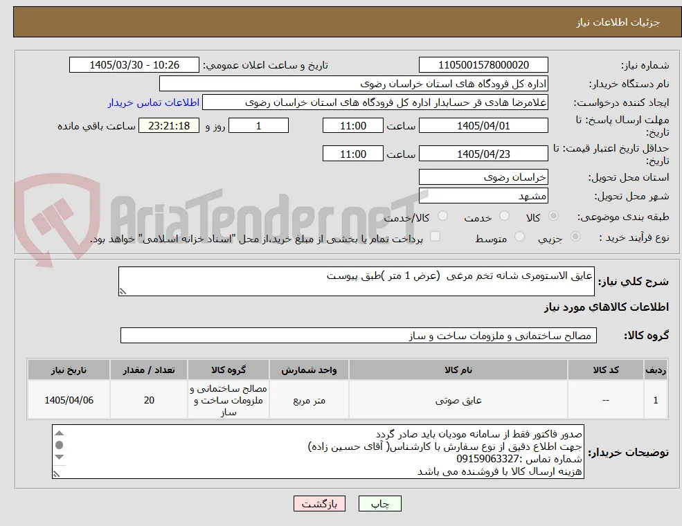 عایق الاستومری شانه تخم مرغی  (عرض 1 متر )طبق پیوست