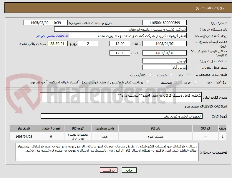 1.فلنج کامل دیسک گرگان به مقدار4عدد**پیوست دارد**