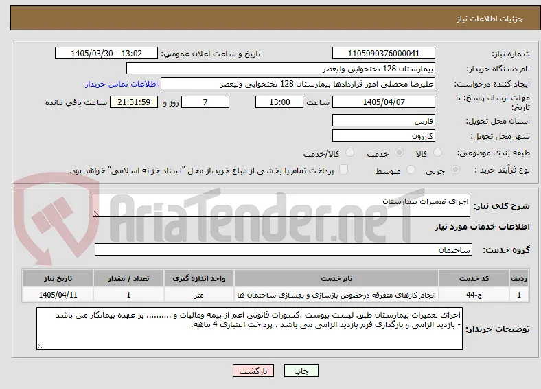 اجرای تعمیرات بیمارستان 