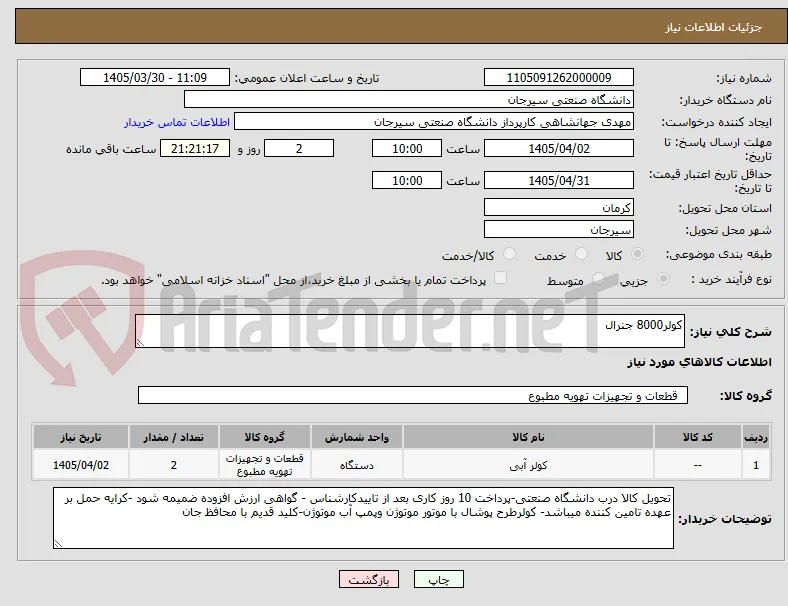 کولر8000 جنرال
