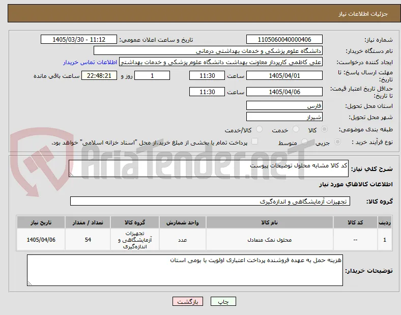 کد کالا مشابه محلول توضیحات پیوست 