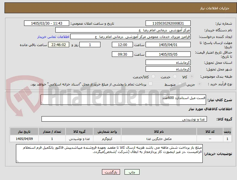 فست میل استاندارد 600عدد