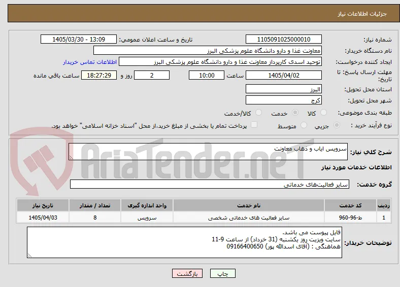 سرویس ایاب و ذهاب معاونت