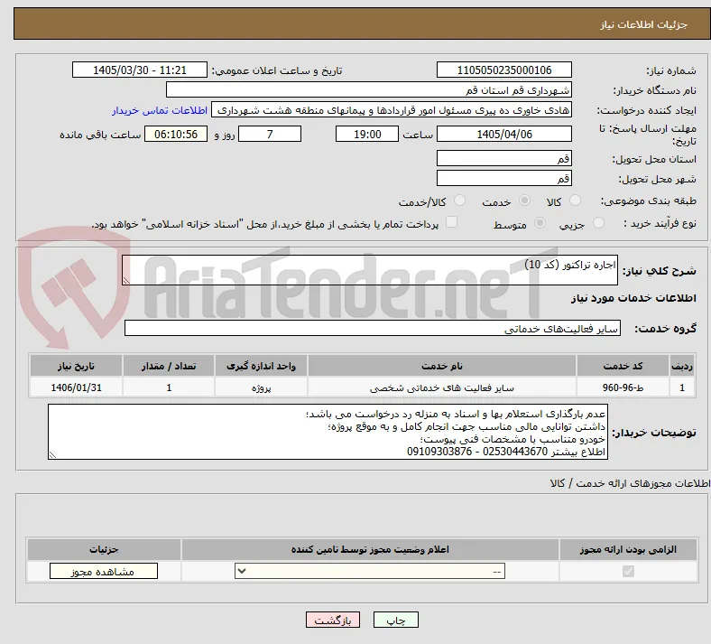 اجاره تراکتور (کد 10)