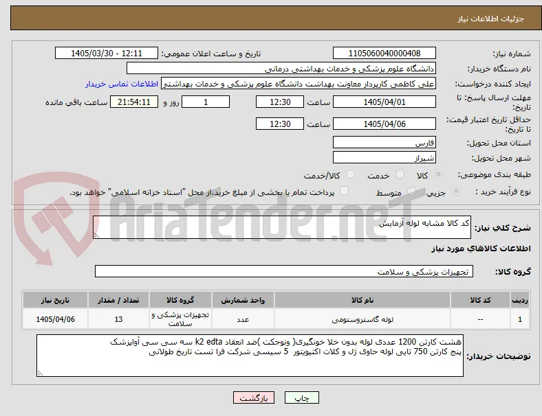 کد کالا مشابه لوله آزمایش 