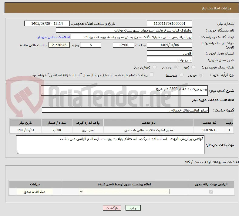 بیس ریزی به مقدار 2500 متر مربع