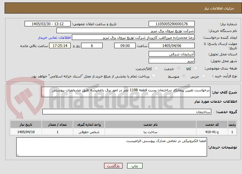 درخواست تعیین پیمانکار ساختمان پست قطعه 1198 نصر در امور برق باغمیشه طبق مشخصات پیوستی