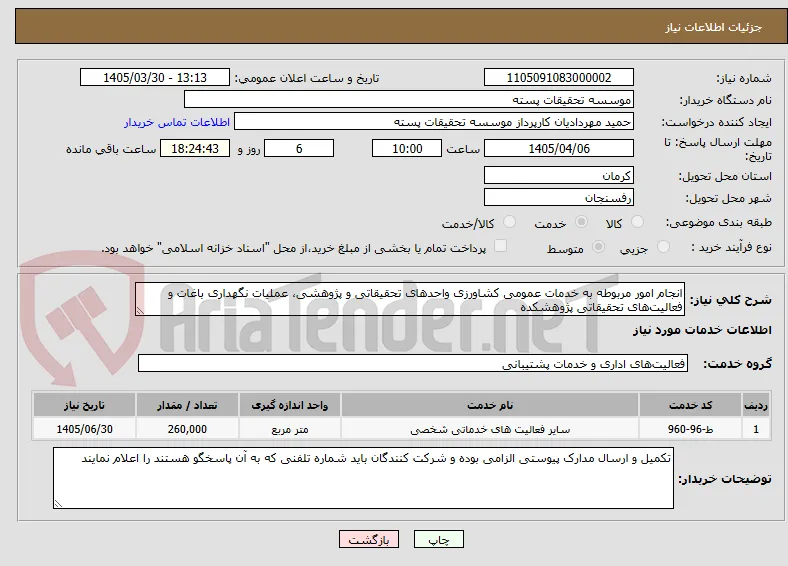 انجام امور مربوطه به خدمات عمومی کشاورزی واحدهای تحقیقاتی و پژوهشی، عملیات نگهداری باغات و فعالیت‌های تحقیقاتی پژوهشکده