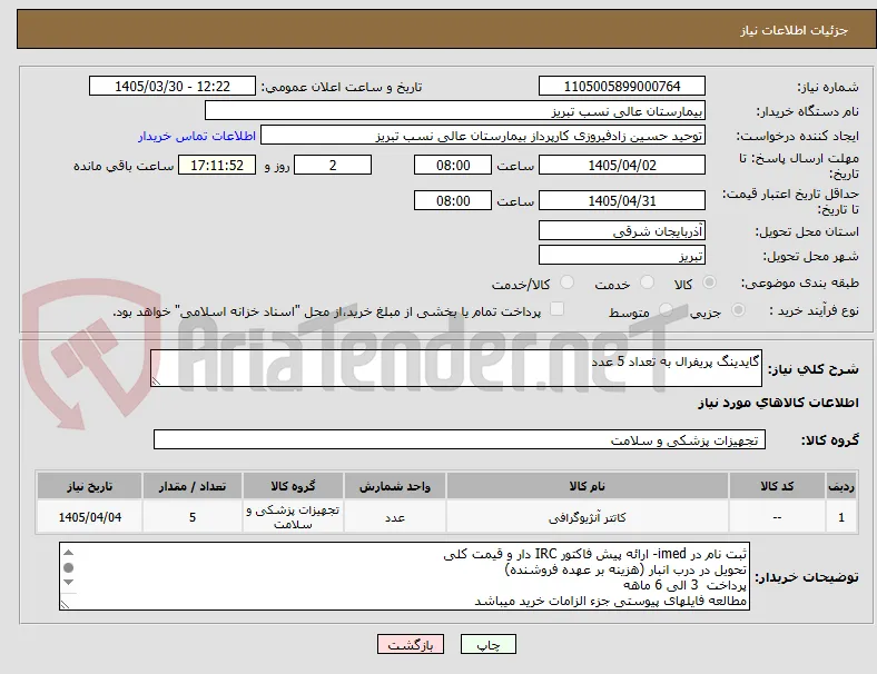 گایدینگ پریفرال به تعداد 5 عدد