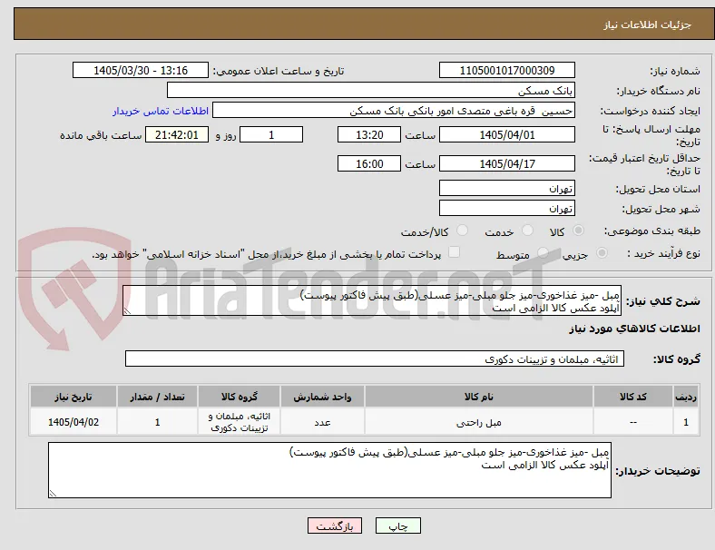 مبل -میز غذاخوری-میز جلو مبلی-میز عسلی(طبق پیش فاکتور پیوست)
آپلود عکس کالا الزامی است
