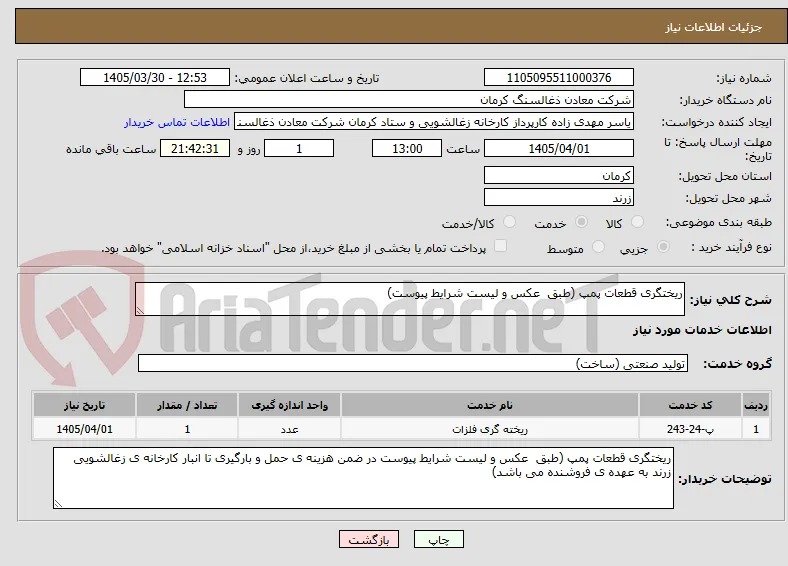ریختگری قطعات پمپ (طبق  عکس و لیست شرایط پیوست)
