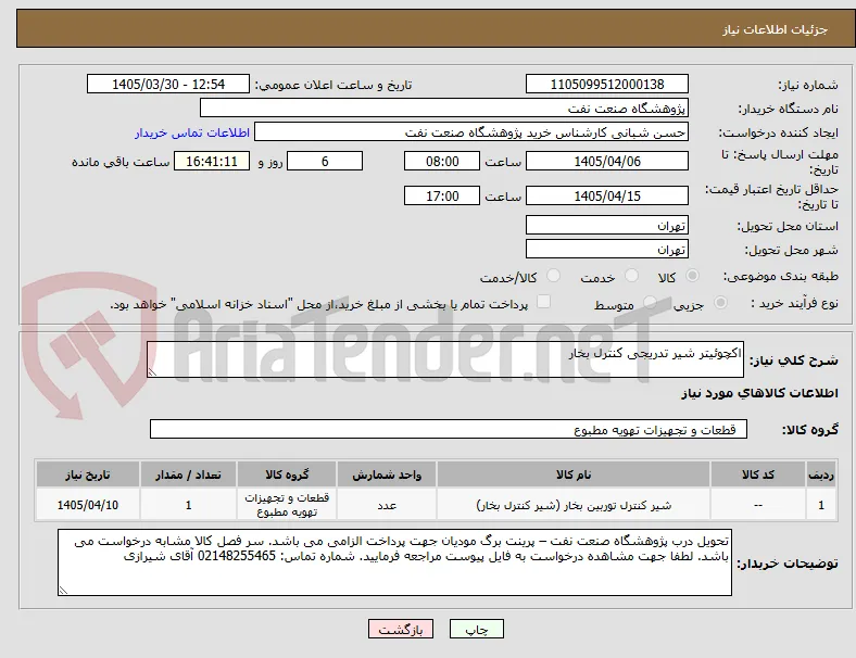اکچوئیتر شیر تدریجی کنترل بخار