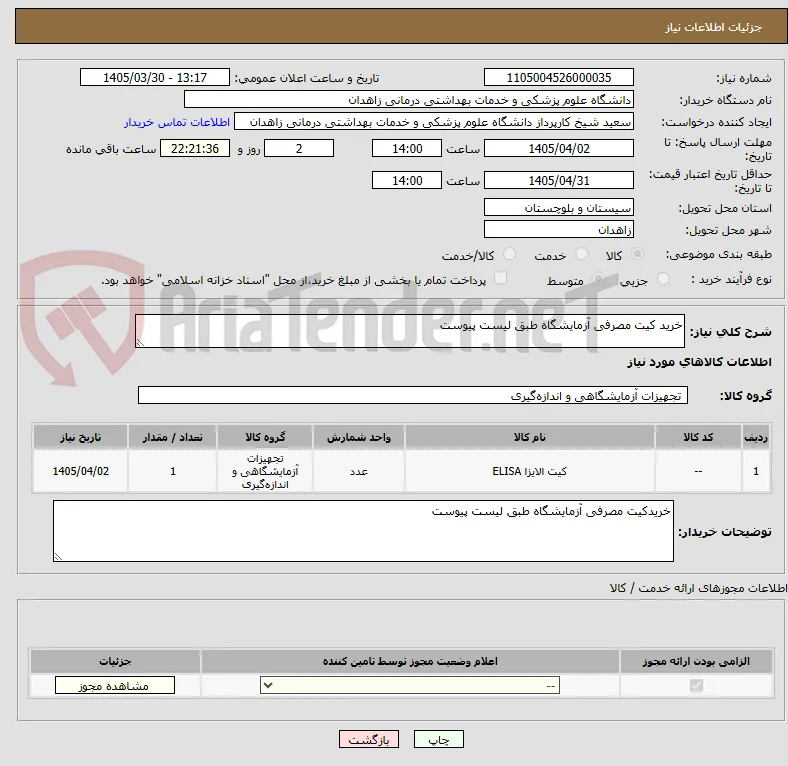 خرید کیت مصرفی آزمایشگاه طبق لیست پیوست