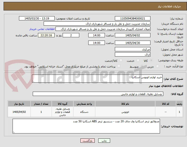 خرید لوازم اتوبوس اسکانیا