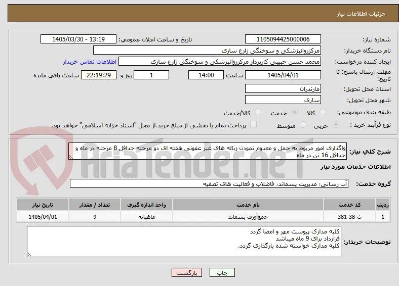 واگذاری امور مربوط به حمل و معدوم نمودن زباله های غیر عفونی هفته ای دو مرحله حداقل 8 مرحله در ماه و حداقل 16 تن در ماه