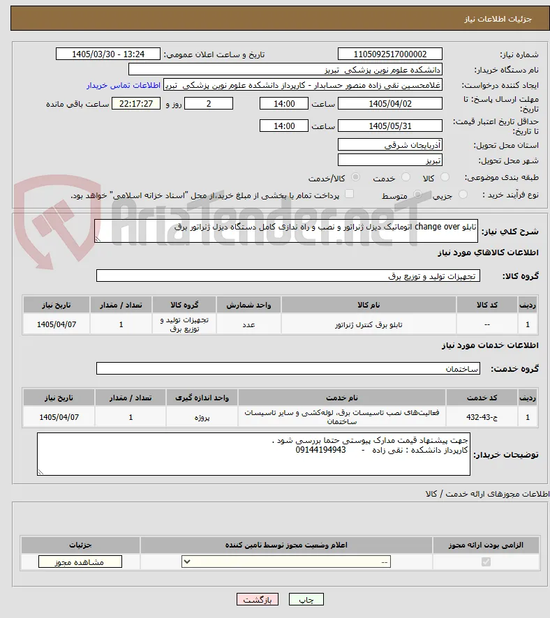 تابلو change over اتوماتیک دیزل ژنراتور و نصب و راه ندازی کامل دستگاه دیزل ژنراتور برق