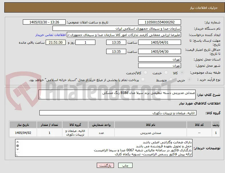صندلی مدیریتی دسته تنظیمی برند سیلا مدل B18d رنگ مشکی