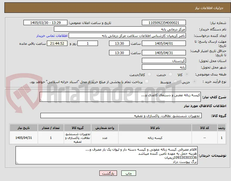 کیسه زباله عفنی و دستمال کاغذی و....