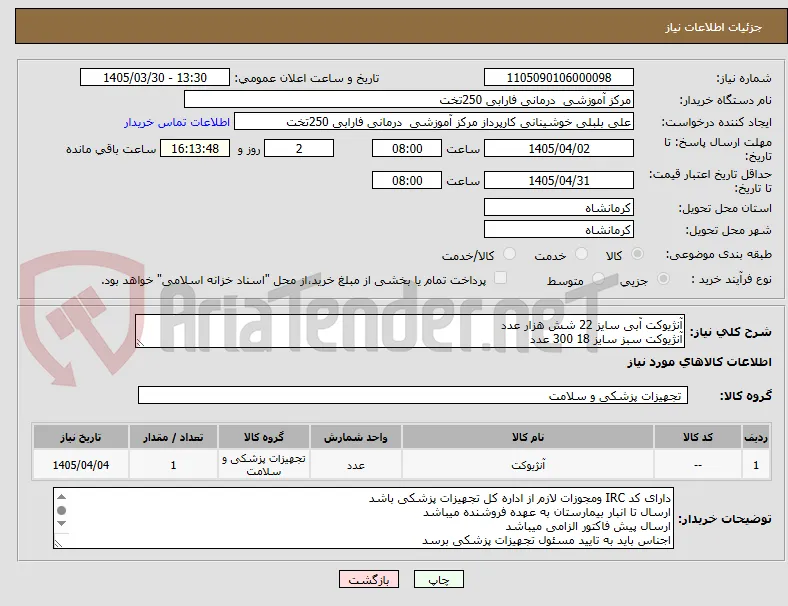 آنژیوکت آبی سایز 22 شش هزار عدد 
آنژیوکت سبز سایز 18 300 عدد 