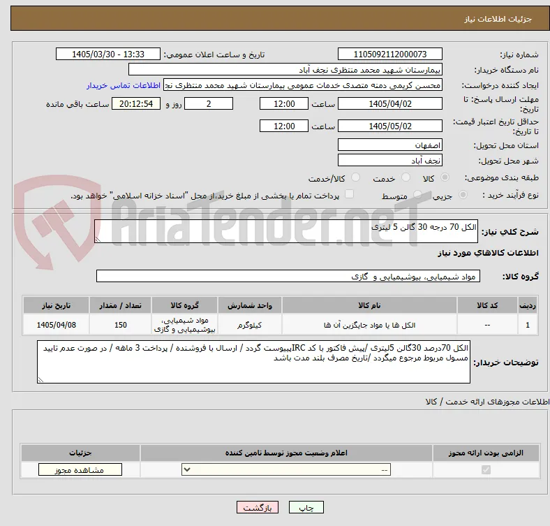 الکل 70 درجه 30 گالن 5 لیتری