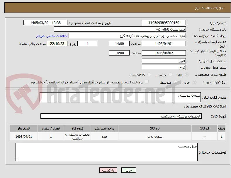 سوزن بیوبسی