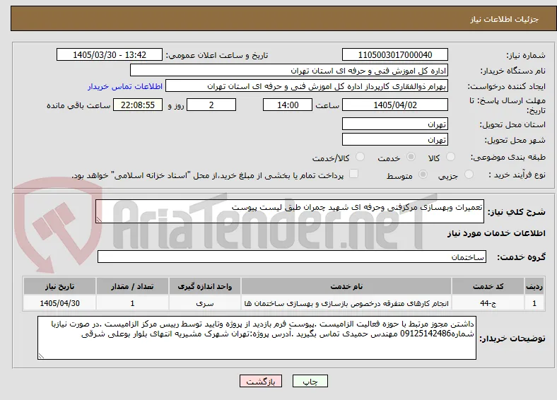 تعمیرات وبهسازی مرکزفنی وحرفه ای شهید چمران طبق لیست پیوست